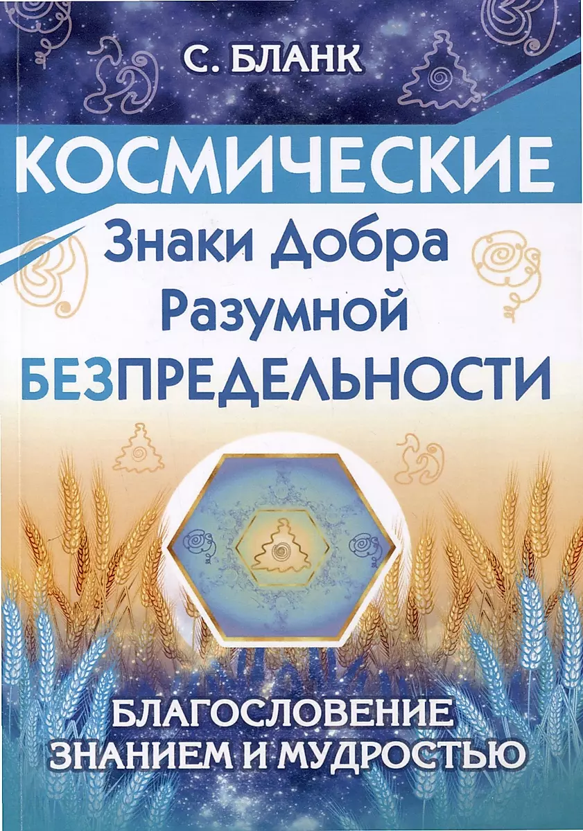 Космические знаки добра Разумной Безпредельности. Благословение Знанием и Мудростью