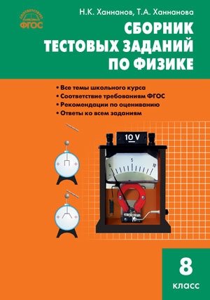 Сборник тестовых заданий по физике. 8 класс