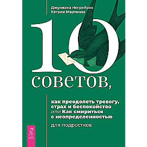 10 советов для подростков, как преодолеть тревогу, страх и беспокойство