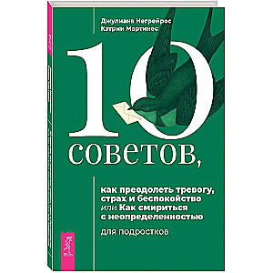 10 советов для подростков, как преодолеть тревогу, страх и беспокойство