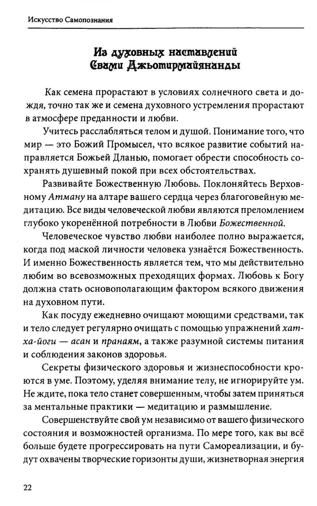 Искусство Самопознания. Йога и веданта в учении Свами Джьотирмайянанды