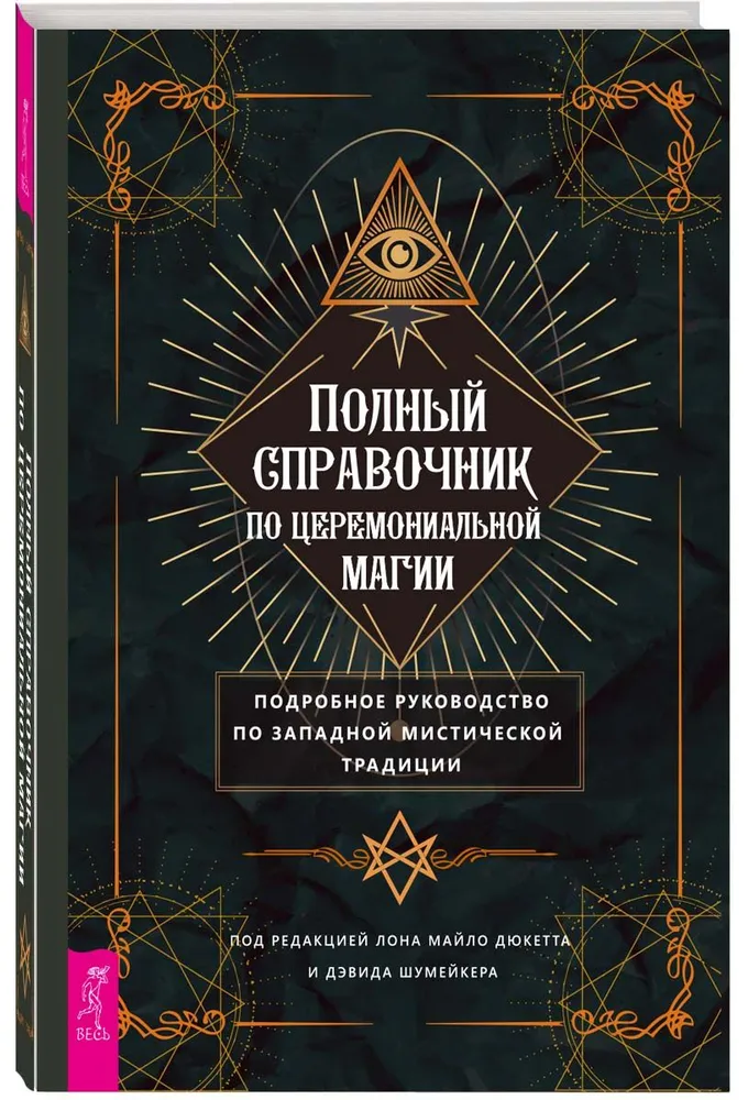 Полный справочник по церемониальной магии. Подробное руководство по западной мистической традиции