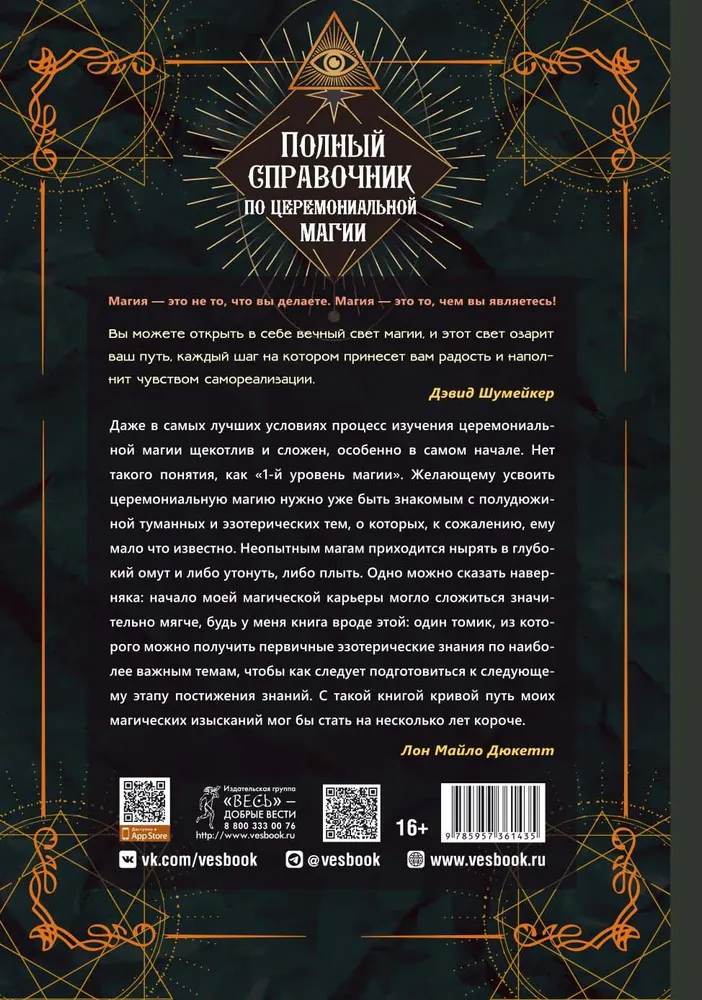 Полный справочник по церемониальной магии. Подробное руководство по западной мистической традиции