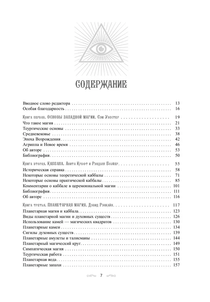 Полный справочник по церемониальной магии. Подробное руководство по западной мистической традиции