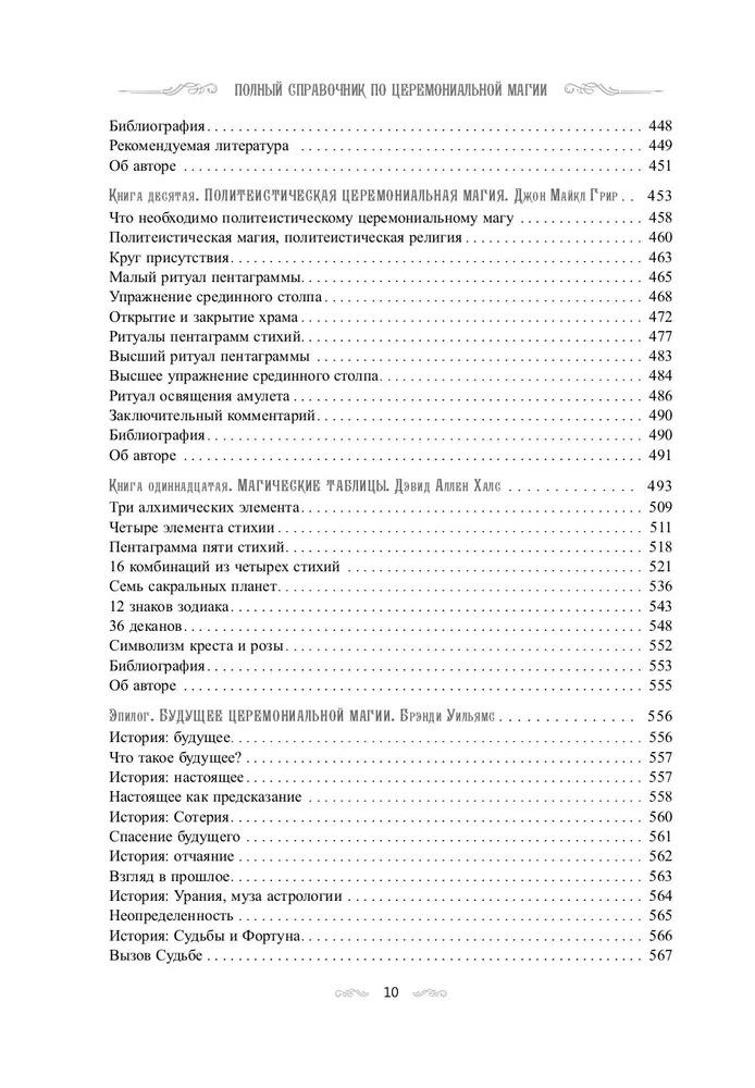 Полный справочник по церемониальной магии. Подробное руководство по западной мистической традиции