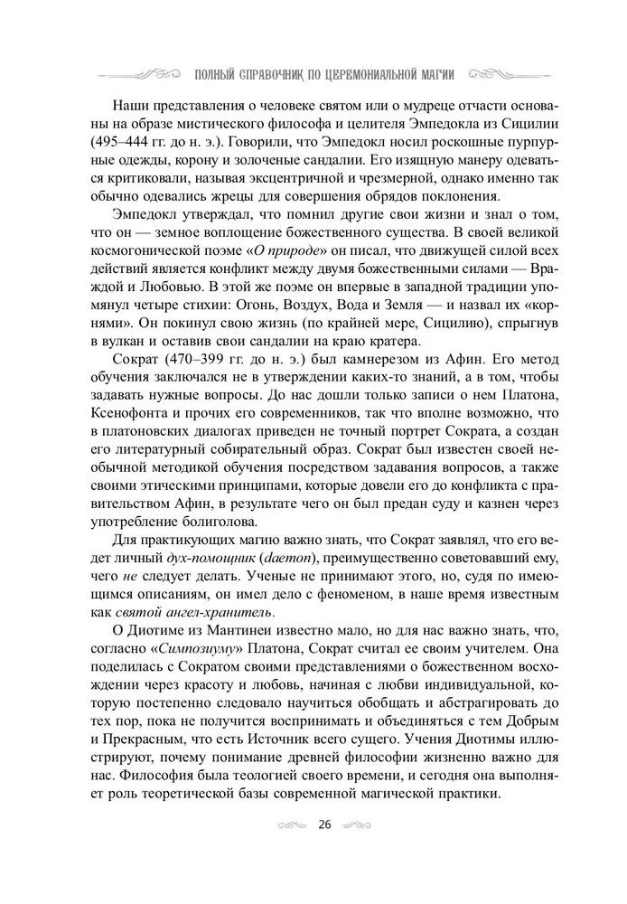 Полный справочник по церемониальной магии. Подробное руководство по западной мистической традиции