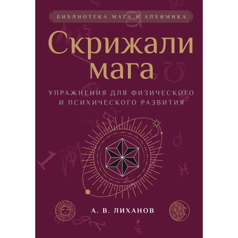 Скрижали мага. Упражнения для физического и психического развития