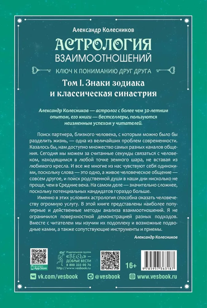 Астрология взаимоотношений. Ключ к пониманию друг друга. Том I. Знаки зодиака и классическая синастрия