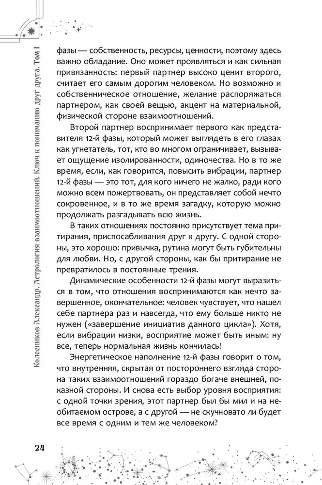 Астрология взаимоотношений. Ключ к пониманию друг друга. Том I. Знаки зодиака и классическая синастрия