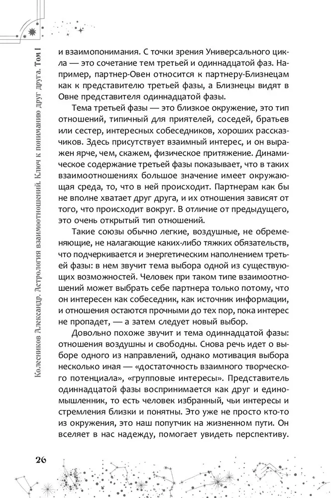 Астрология взаимоотношений. Ключ к пониманию друг друга. Том I. Знаки зодиака и классическая синастрия