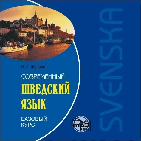 Современный шведский язык. Базовый курс (CDmp3)