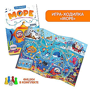 Игра-ходилка. Море