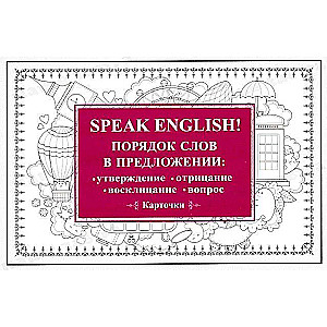 Speak English! Порядок слов в предложении: утверждение, отрицание, восклицание, вопрос. 29 карточек