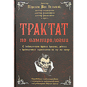 Трактат по вампирологии