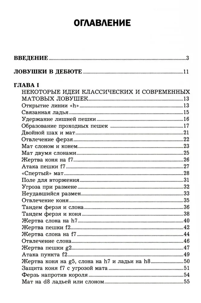 Ловушки и комбинации в дебюте, миттельшпиле, эндшпиле