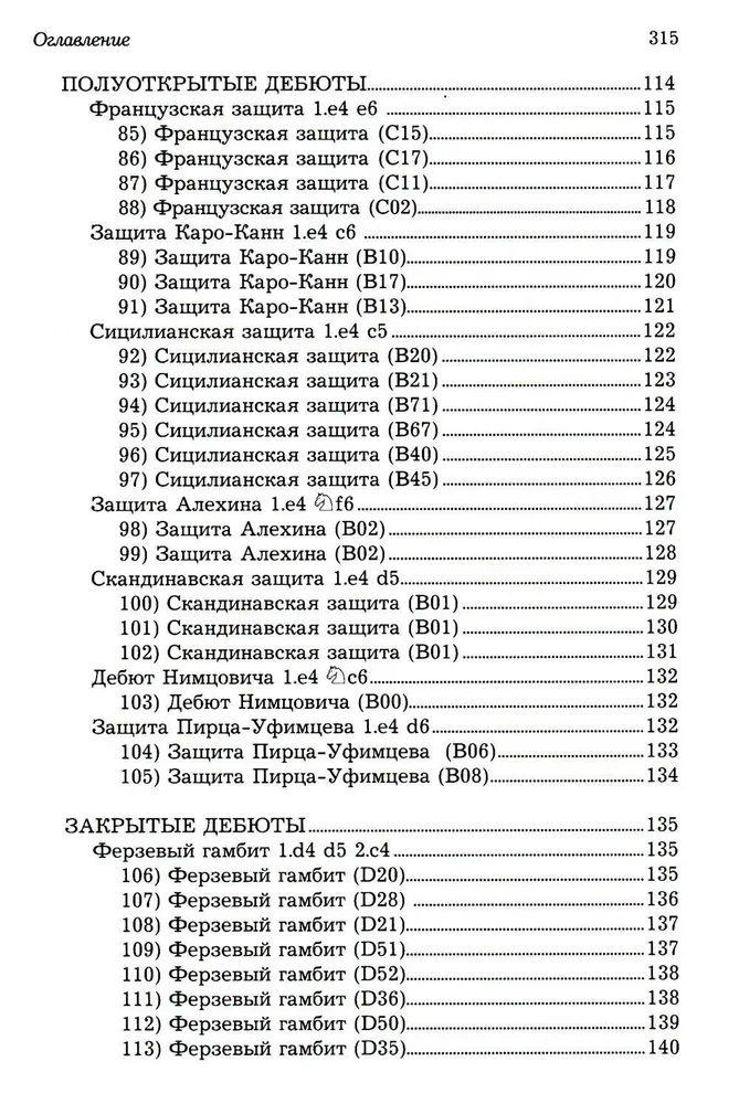 Ловушки и комбинации в дебюте, миттельшпиле, эндшпиле