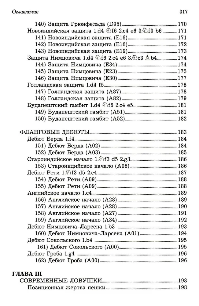 Ловушки и комбинации в дебюте, миттельшпиле, эндшпиле