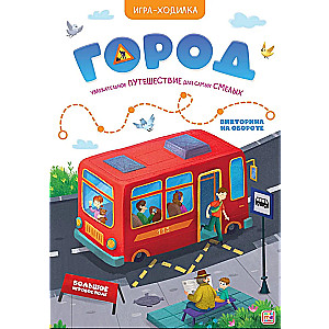 Игра-ходилка. Город