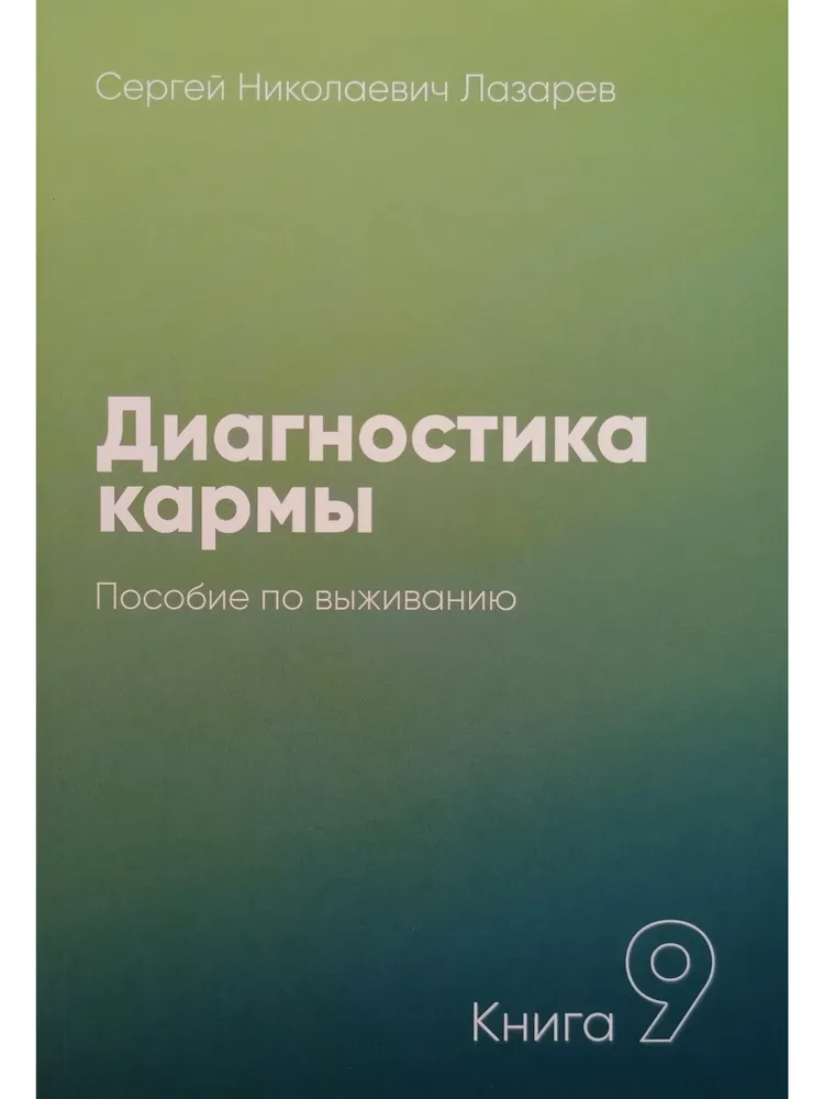 Диагностика кармы. Книга 9