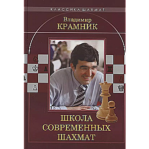 Владимир Крамник. Школа современных шахмат