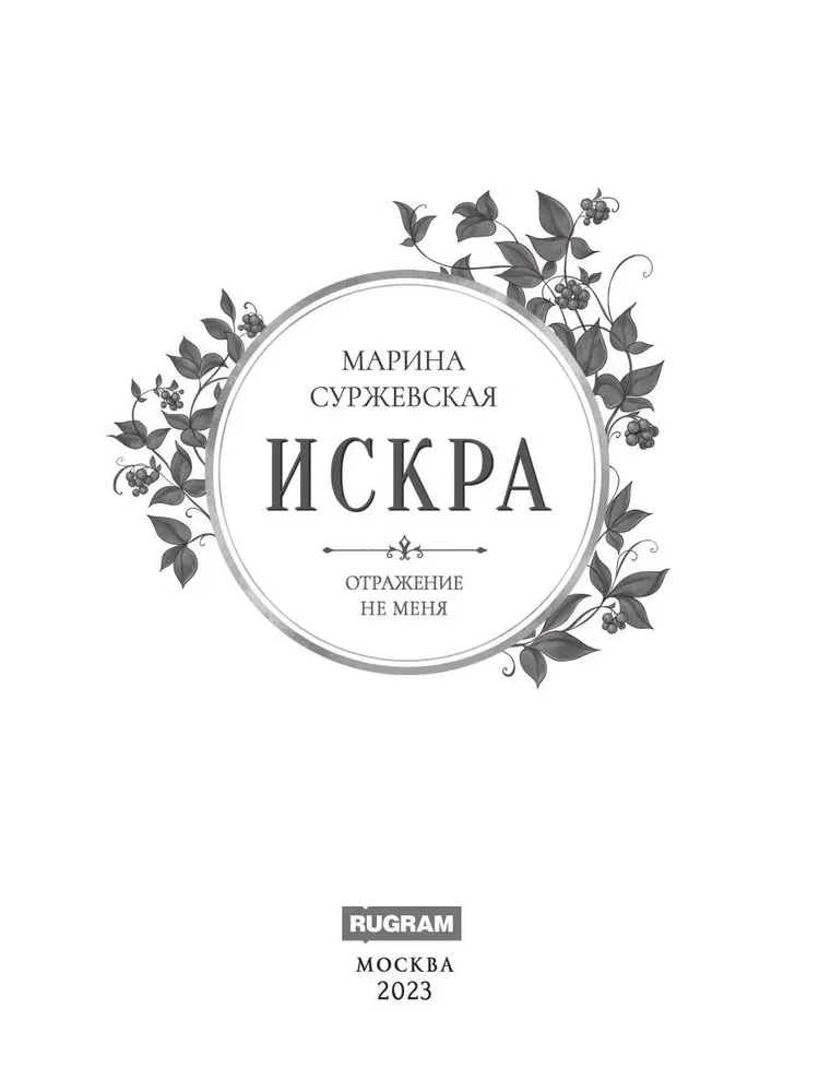 Отражение не меня. Искра