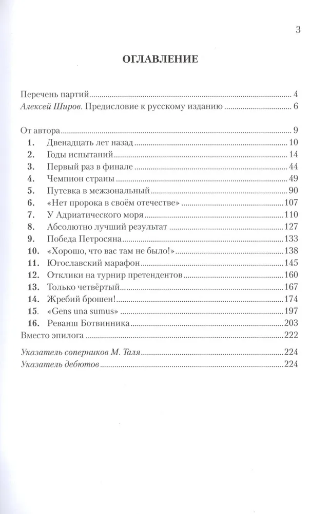 Михаил Таль. Дорогами шахматных сражений