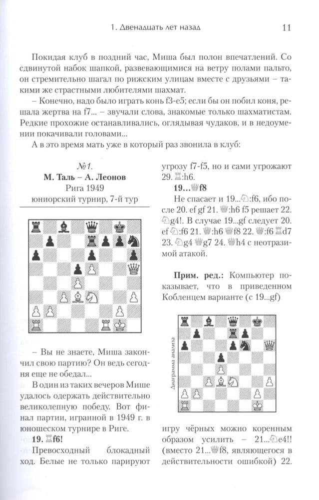 Михаил Таль. Дорогами шахматных сражений