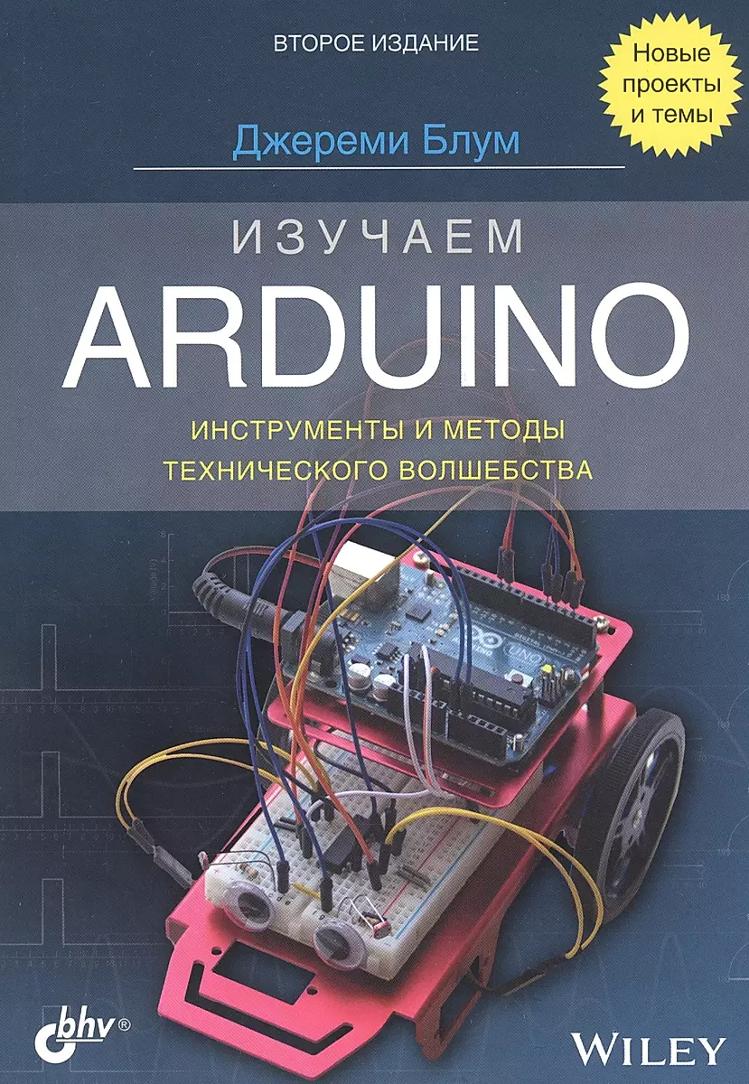 Изучаем Arduino: инструменты и методы технического волшебства