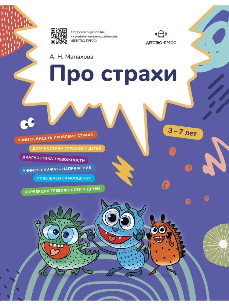 Про страхи. 3-7 лет