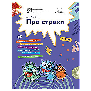 Про страхи. 3-7 лет