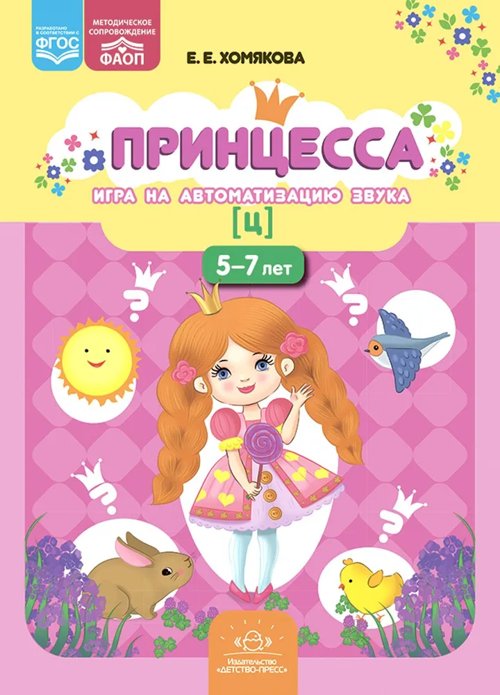 Принцесса. Игра на автоматизацию звука [ц]. 5-7 лет