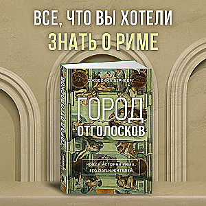 Город отголосков. Новая история Рима, его пап и жителей