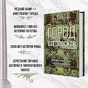 Город отголосков. Новая история Рима, его пап и жителей