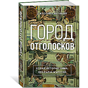 Город отголосков. Новая история Рима, его пап и жителей