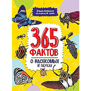 365 фактов о насекомых и пауках