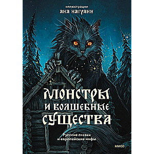 Монстры и волшебные существа. Русские сказки и европейские мифы с иллюстрациями Аны Награни