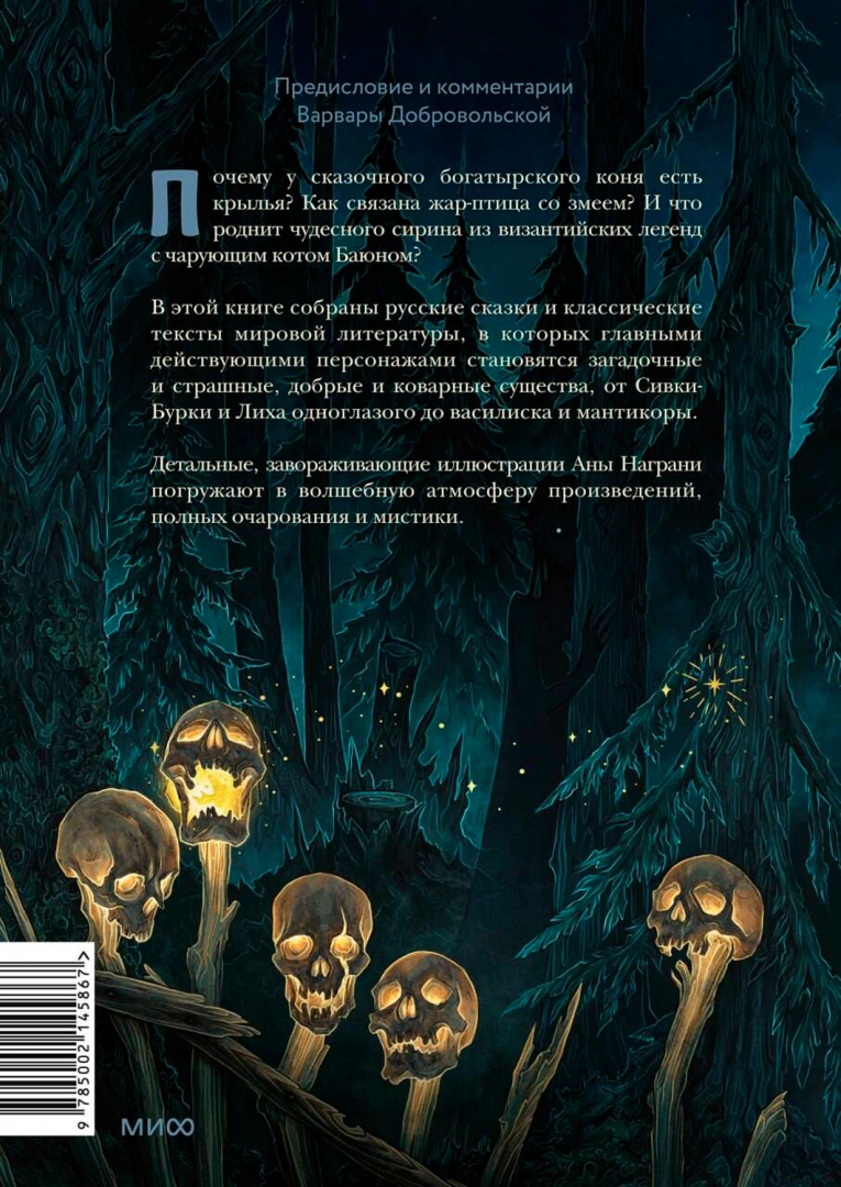 Монстры и волшебные существа. Русские сказки и европейские мифы с иллюстрациями Аны Награни