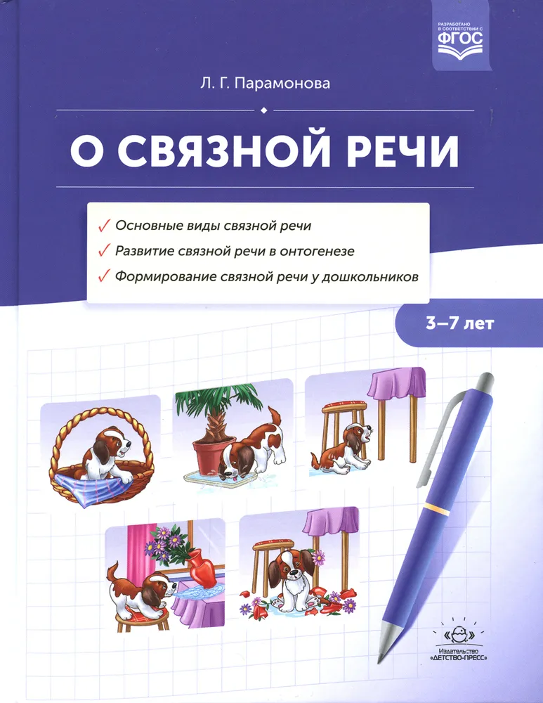 О связной речи. Методическое пособие. Основные виды связной речи. Развитие связной речи в онтогенезе