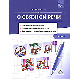 О связной речи. Методическое пособие. Основные виды связной речи. Развитие связной речи в онтогенезе