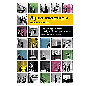 Душа квартиры: Советы архитектора по обустройству пространства для работы и жизни