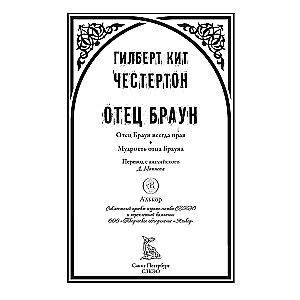 Отец Браун