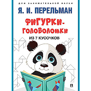 Фигурки-головоломки из 7 кусочков