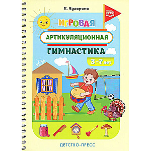 Игровая артикуляционная гимнастика. 3-7 лет