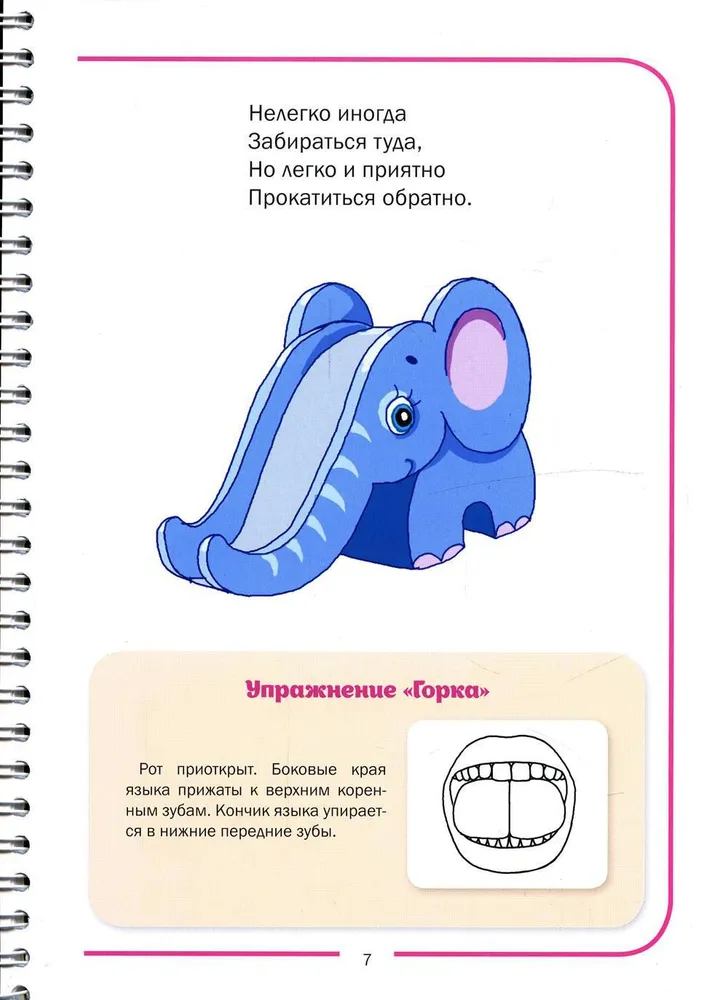 Игровая артикуляционная гимнастика. 3-7 лет