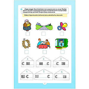 Занимательные упражнения со звуками [с] - [ш]. 5-7 лет