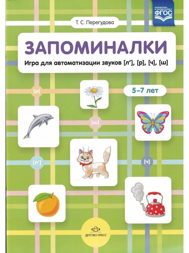 Запоминалки. Игра для автоматизации звуков (л'), (р'), (ч'), (ш'). 5-7 лет