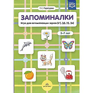 Запоминалки. Игра для автоматизации звуков (л'), (р'), (ч'), (ш'). 5-7 лет