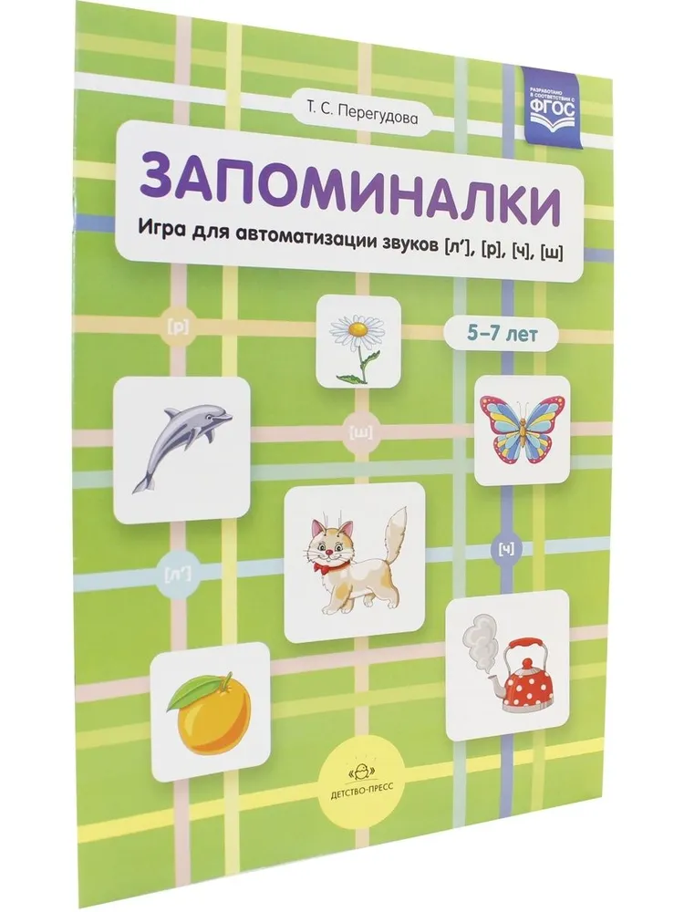 Запоминалки. Игра для автоматизации звуков (л'), (р'), (ч'), (ш'). 5-7 лет