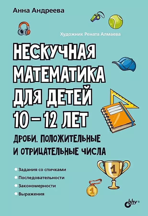 Нескучная математика для детей 10-12 лет. Дроби. Положительные и отрицательные числа