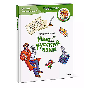 Наш русский язык. Детская энциклопедия